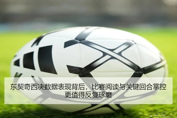 东契奇西决数据表现背后，比赛阅读与关键回合掌控更值得反复琢磨